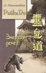 Книга РэйкиДо Энергия денег () — 1