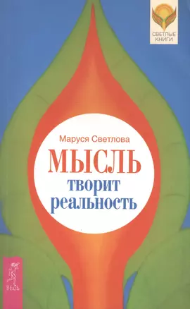 Мысль творит реальность — 2407004 — 1