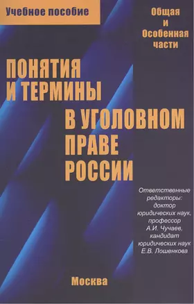 Понятия и термины в уголовном праве России. Общая и особенная части. Учебное пособие — 2456492 — 1