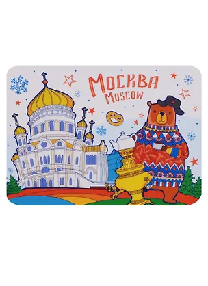 ГС Магнит Москва Медведь и Храм Христа Спасителя (3252698) 2664386