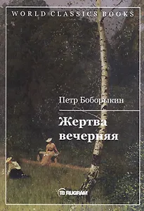 Жертва вечерняя