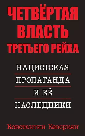 Четвертая власть Третьего Рейха. Нацистская пропаганда и ее наследники — 2873607 — 1