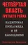 Четвертая власть Третьего Рейха. Нацистская пропаганда и ее наследники — 2873607 — 1
