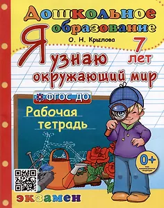 Я узнаю окружающий мир. Рабочая тетрадь. 7 лет. ФГОС ДО