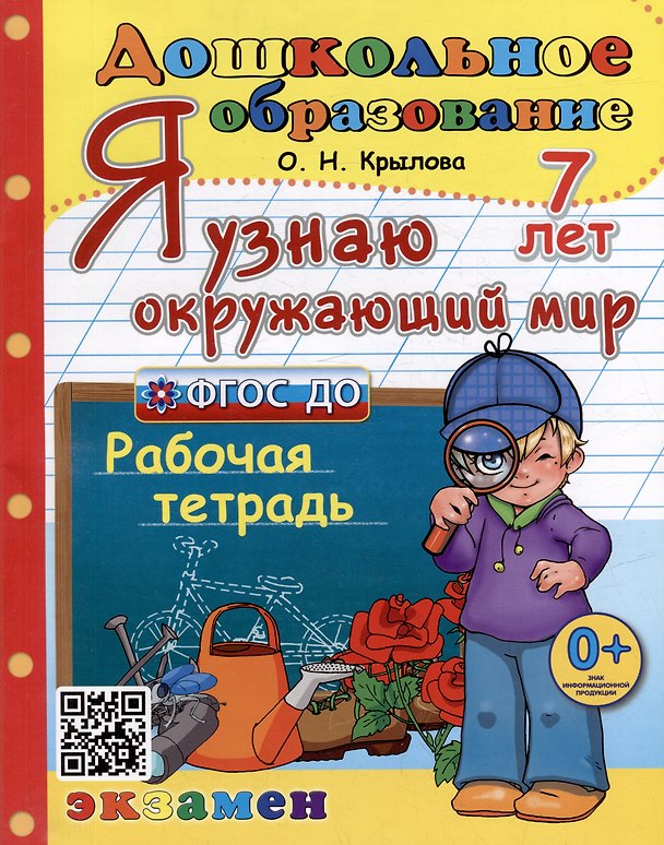 Книга Я узнаю окружающий мир. Рабочая тетрадь. 7 лет. ФГОС ДО (Ольга Крылова) — 1