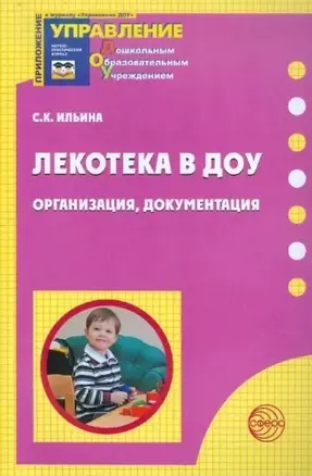 Лекотека в ДОУ. Организация, документация — 2903060 — 1