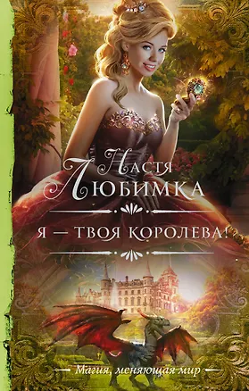 Книга Я — твоя королева! (Настя Любимка)