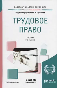Трудовое право. Учебник