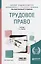 Трудовое право. Учебник — 2668497 — 1
