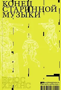 Конец старинной музыки