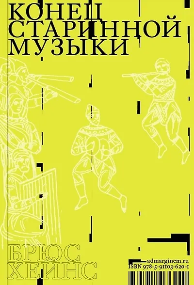 Книга Конец старинной музыки (Брюс Хейнс) — 1