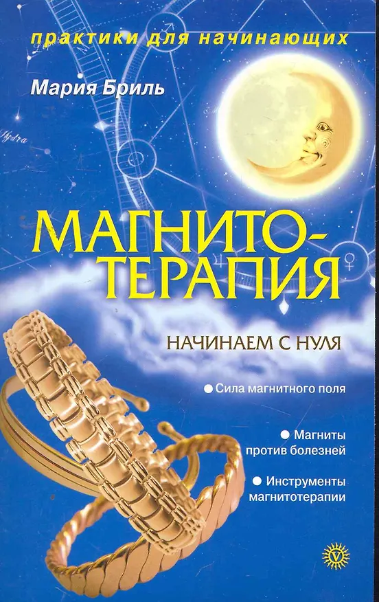 Книга Магнитотерапия. Начинаем с нуля (Мария Бриль) — 1
