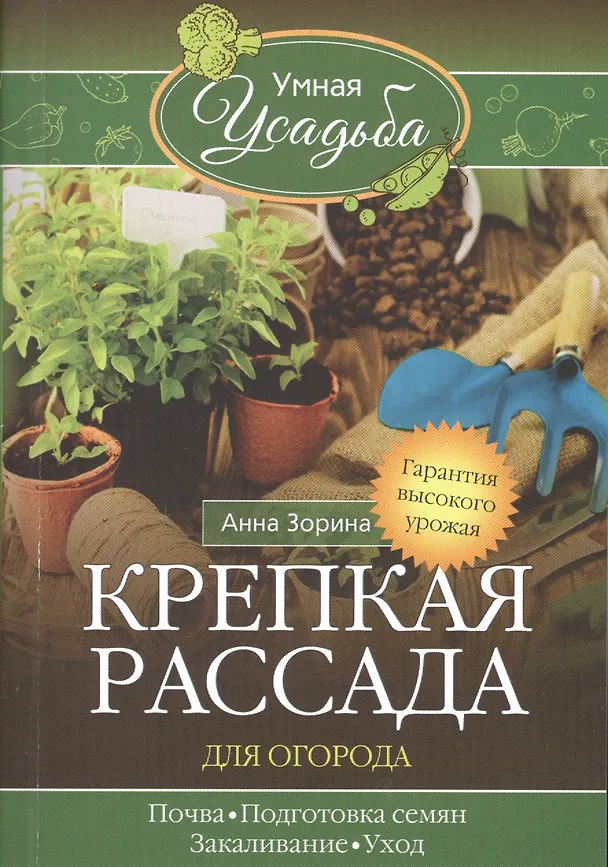 Книга Крепкая рассада для огорода. Гарантия высокого урожая (Анна Зорина) — 1