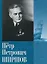 Петр Петрович Ширшов. Дневники. Очерки. Воспоминания — 2650187 — 1