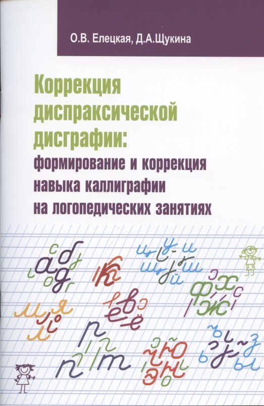 

Коррекция диспраксической дисграфии: формирование и коррекция навыка каллиграфии на логопедических занятиях