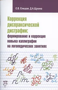 Коррекция диспраксической дисграфии: формирование и коррекция навыка каллиграфии на логопедических занятиях