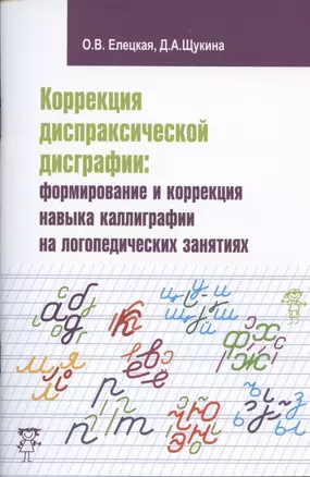 Коррекция диспраксической дисграфии: формирование и коррекция навыка каллиграфии на логопедических занятиях — 2836982 — 1