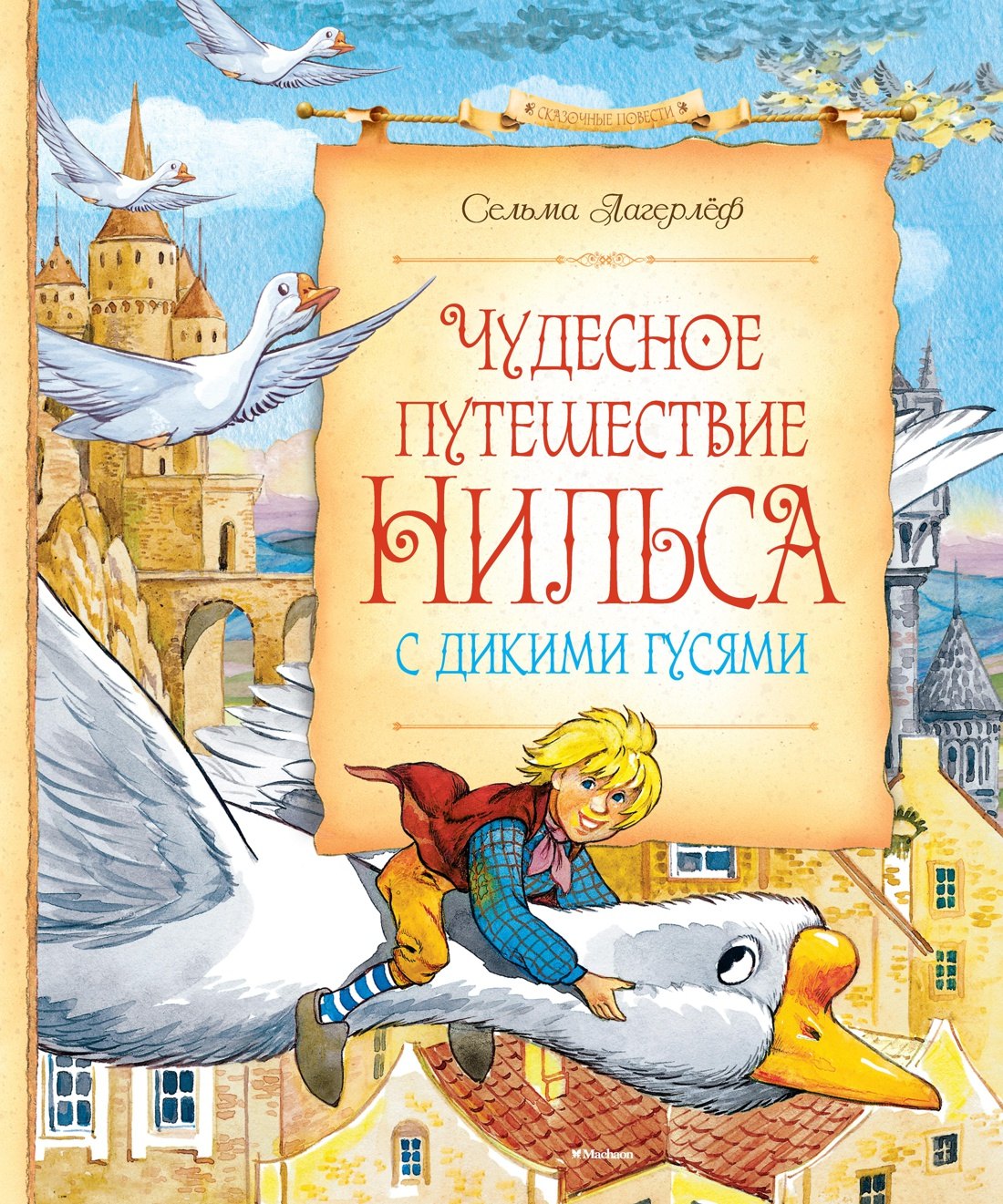 

Чудесное путешествие Нильса с дикими гусями