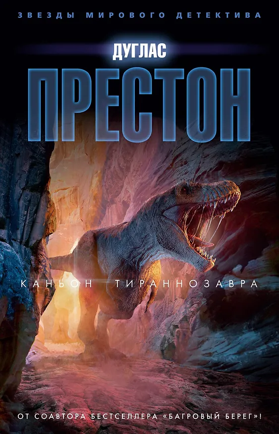 Книга Каньон Тираннозавра (Дуглас Престон) — 1