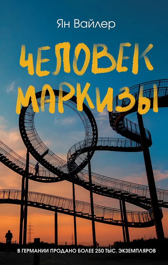 Книга Человек маркизы (Ян Вайлер) — 1