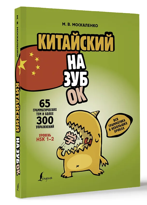 Книга Китайский назубок: вся грамматика в небольших уроках (Марина Москаленко) — 4