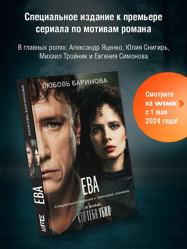 Книга Ева. Я знаю, кто тебя убил (Любовь Баринова) — 5