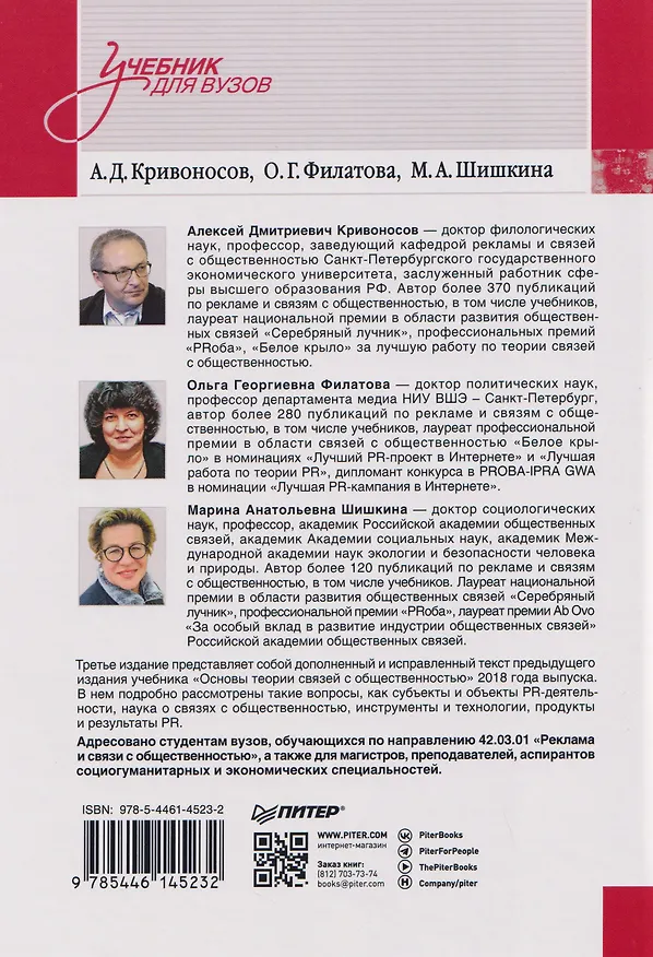 Книга Основы теории связей с общественностью. Учебник для вузов (Алексей Кривоносов, Ольга Филатова, Марина Шишкина) — 2
