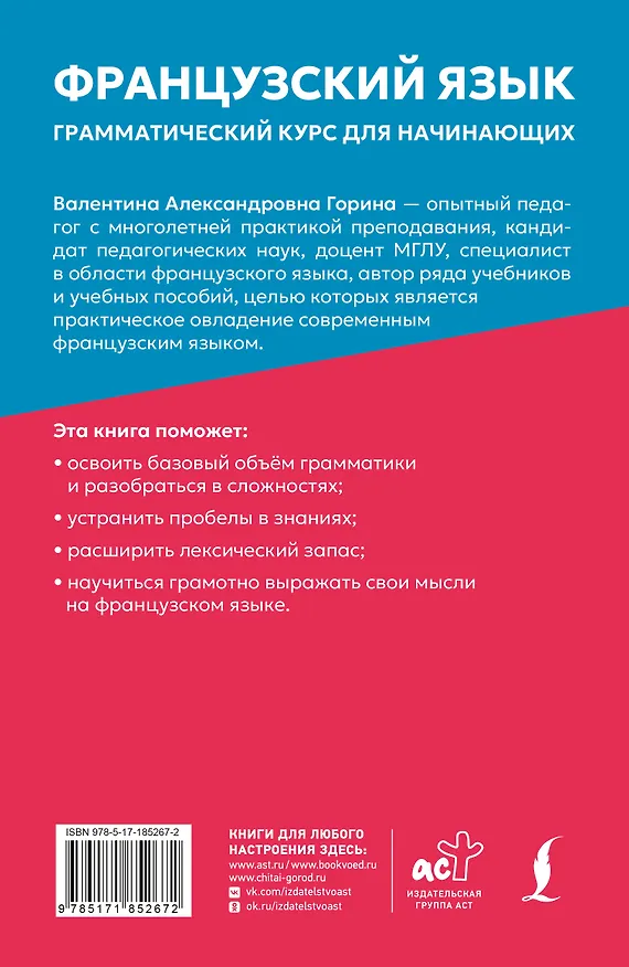 Книга Французский язык: грамматический курс для начинающих (Валентина Горина) — 2