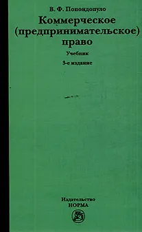 Книга Коммерческое (предпринимательское) право: учебник - 3-е изд., перераб. и доп. (Владимир Попондопуло)