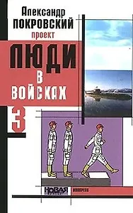 Люди в войсках 3 / Покровский А. (Моркнига)