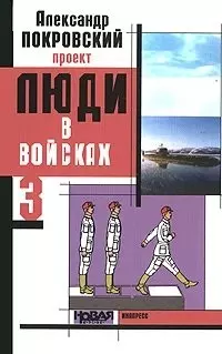 Люди в войсках 3 / Покровский А. (Моркнига) — 2214919 — 1