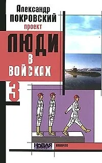 Книга Люди в войсках 3 / Покровский А. (Моркнига) (Александр Покровский) — 1