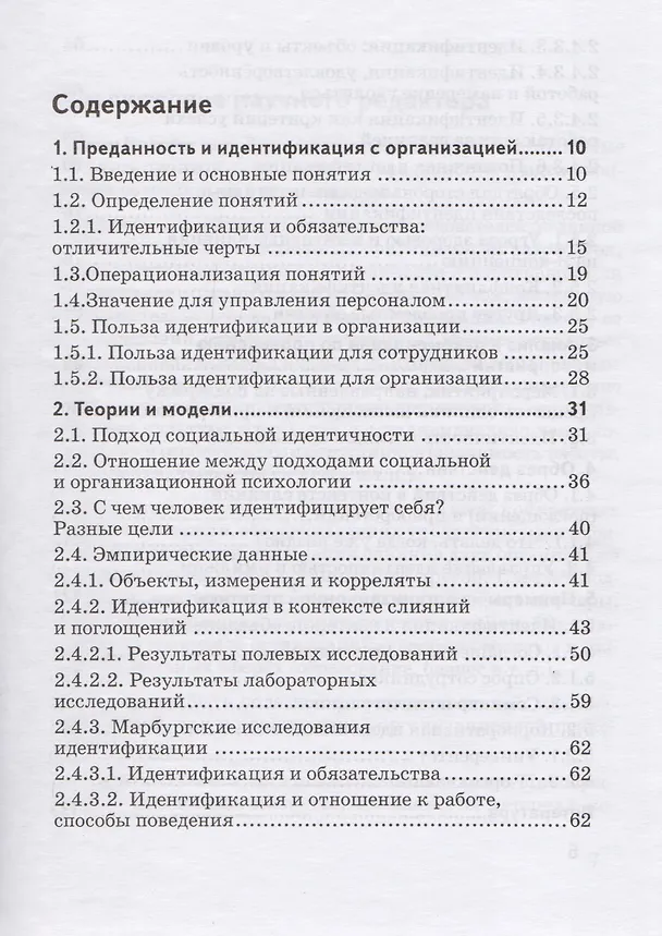 Книга Преданность и идентификация с организацией / Современная культура работы с персоналом (Рон Дик) — 2