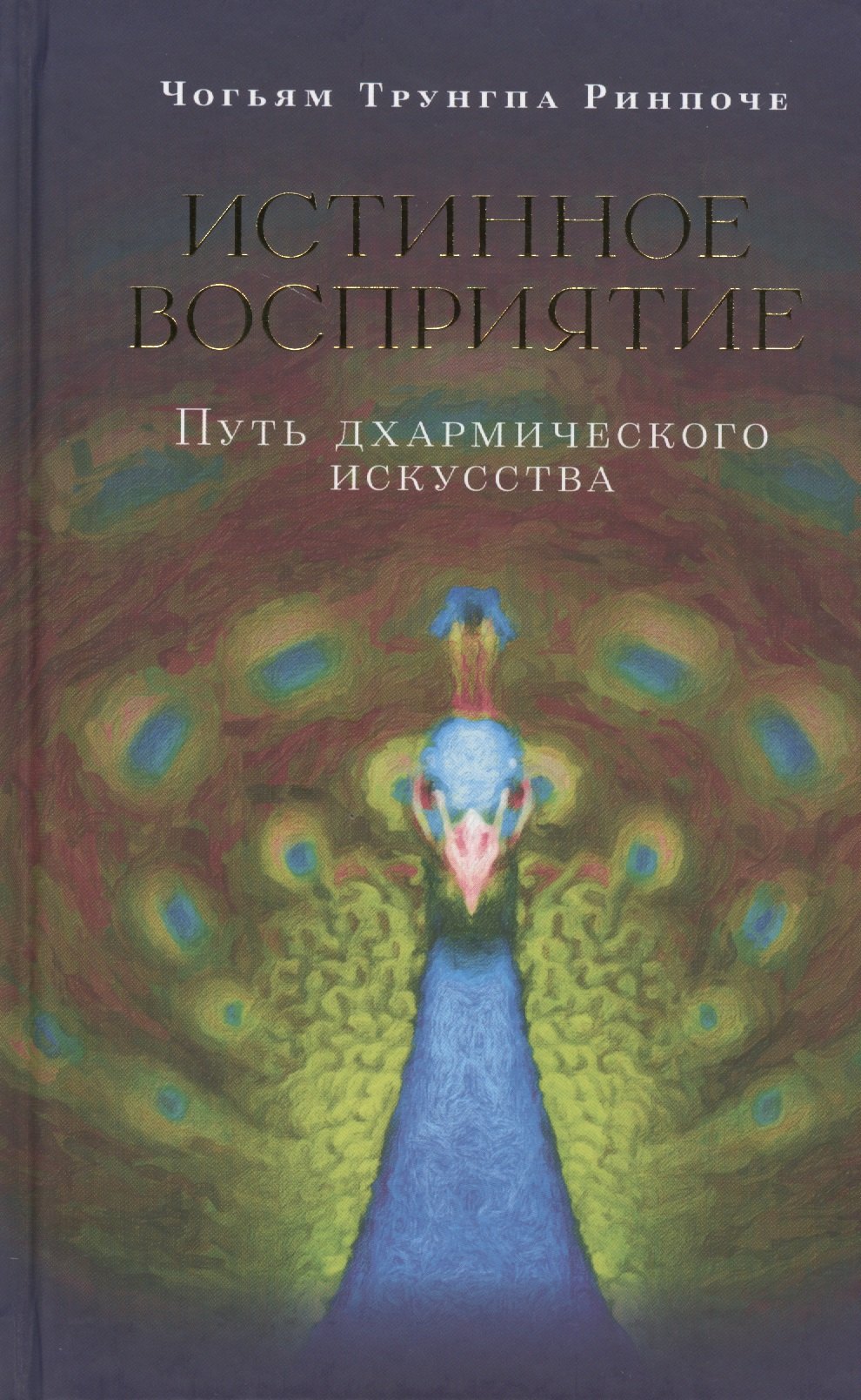 

Истинное восприятие. Путь дхармического искусства