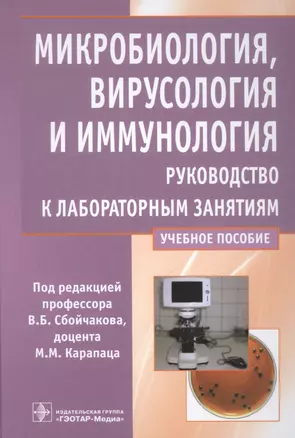 Микробиология, вирусология и иммунология. Руководство к лабораторным занятиям. Учебное пособие — 2513028 — 1