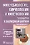 Микробиология, вирусология и иммунология. Руководство к лабораторным занятиям. Учебное пособие — 2513028 — 1