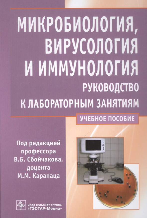 Книга Микробиология, вирусология и иммунология. Руководство к лабораторным занятиям. Учебное пособие () — 1