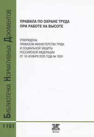 Правила по охране труда при работе на высоте — 2841462 — 1