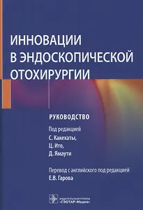 Инновации в эндоскопической отохирургии: руководство