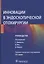 Инновации в эндоскопической отохирургии: руководство — 2874411 — 1