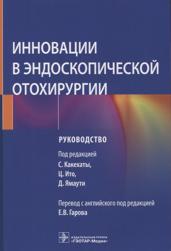 Книга Инновации в эндоскопической отохирургии: руководство () — 1