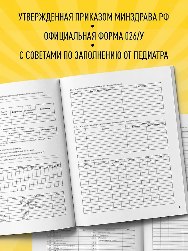 Медицинская карта ребенка для сада и школы. Форма № 026/у 2921379 — 4