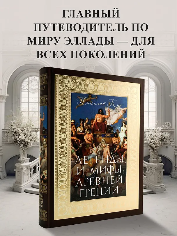 Книга Легенды и мифы Древней Греции (Николай Кун) — 5