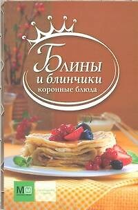 Книга Блины и блинчики () — 1