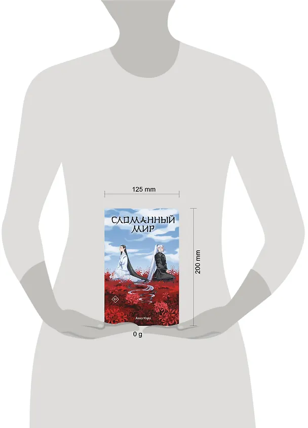 Книга Сломанный мир (Анна Мори) — 16