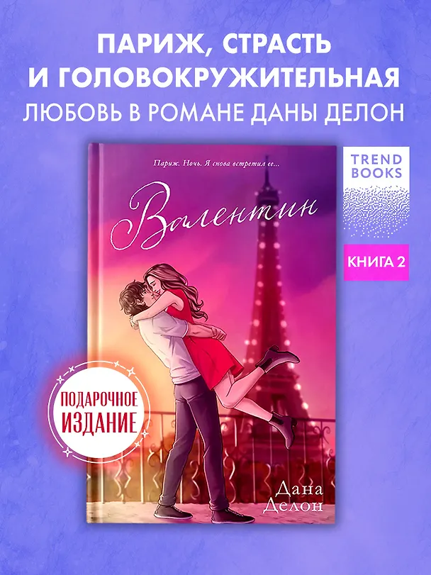 Книга Валентин (Дана Делон) — 3