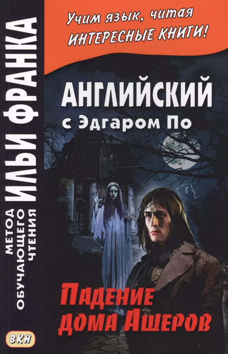 Английский с Эдгаром По. Падение дома Ашеров / Edgar Allan Poe: The Fall of  the House of Usher (Эдгар По) - купить книгу с доставкой в  интернет-магазине «Читай-город». ISBN: 978-5-7873-1355-0