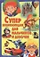 Суперэнциклопедия для мальчиков и девочек — 2429260 — 1