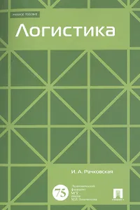 Логистика. Уч.пос.