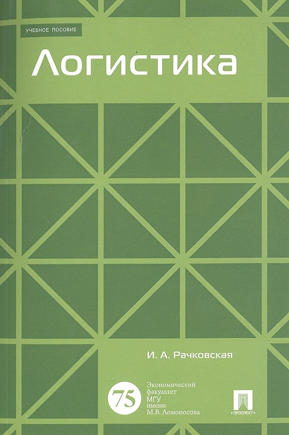 Книга Логистика. Уч.пос. () — 1